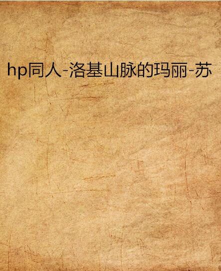 hp同人-洛基山脈的瑪麗-蘇