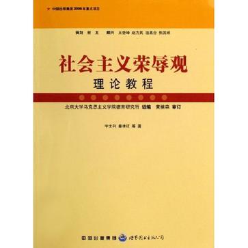 社會主義榮辱觀理論教程