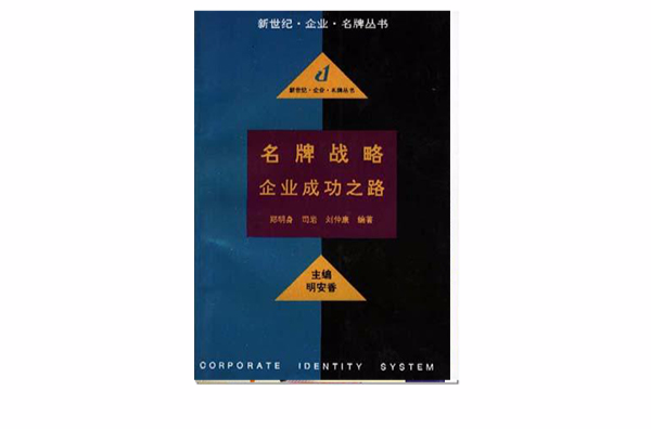 名牌戰略--企業成功之路