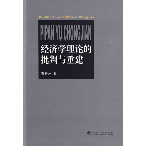 經濟學理論的批判與重建