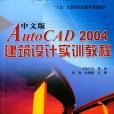 中文版AutoCAD 2004建築設計實訓教程