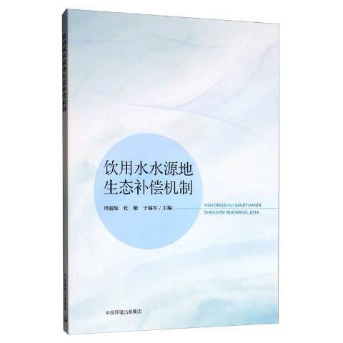 飲用水水源地生態補償機制