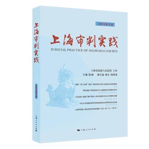 上海審判實踐2021年第3輯