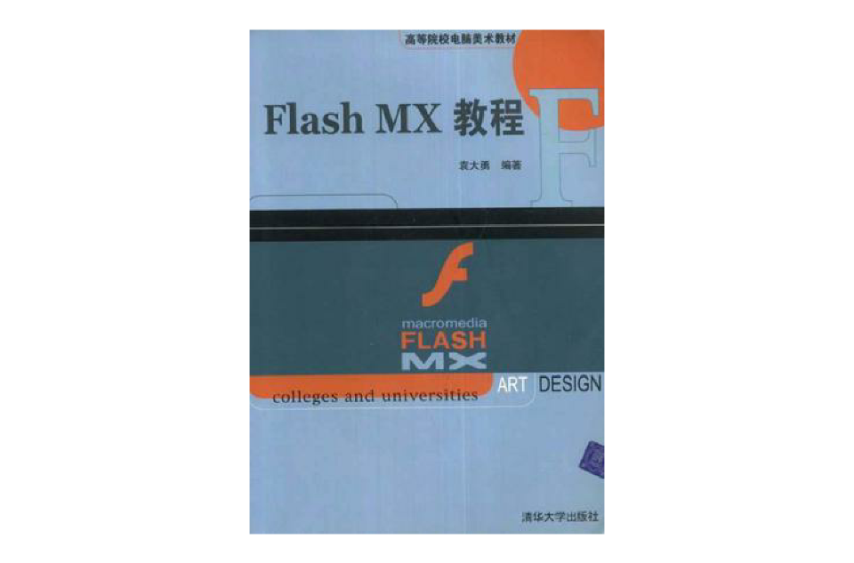 Flash MX教程