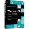 Windows10從入門到精通