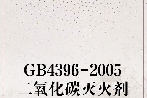 GB4396-2005二氧化碳滅火劑