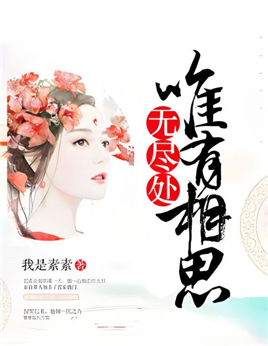 唯有相思無盡處(我是素素著網路小說)