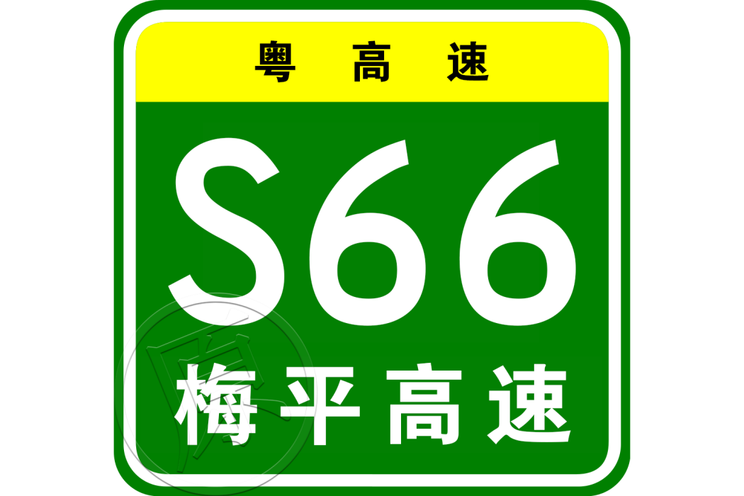 梅州—平遠高速公路(梅平高速公路)