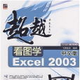 看圖學中文版Excel 2003