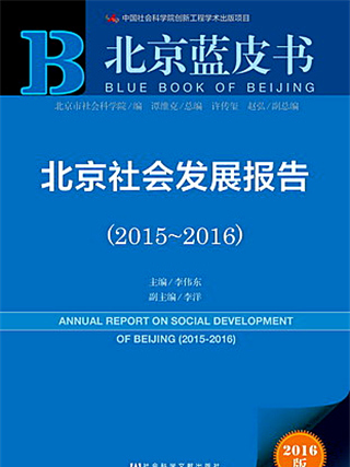 北京藍皮書：北京社會發展報告(2015～2016)