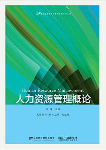 人力資源管理概論(肖琳主主編書籍)