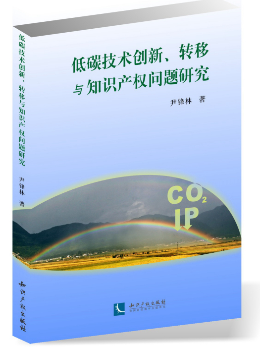 低碳技術創新、轉移與智慧財產權問題研究(尹鋒林創作的圖書)