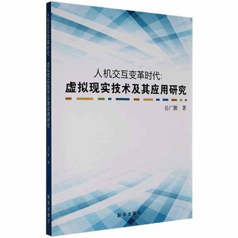 人機互動變革時代：虛擬現實技術及其套用研究