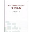 第一次全國環境信息化工作會議檔案彙編