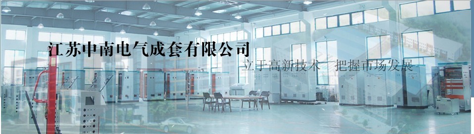 江蘇中南電氣成套有限公司