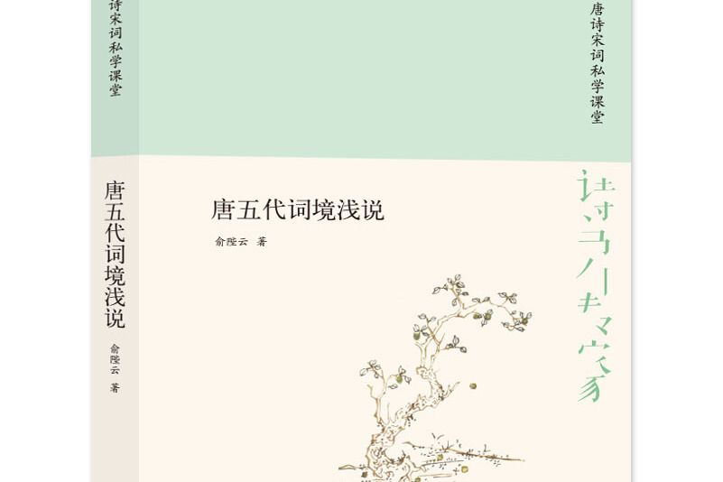 詩書傳家書系唐詩宋詞私學課堂-唐五代詞境淺說