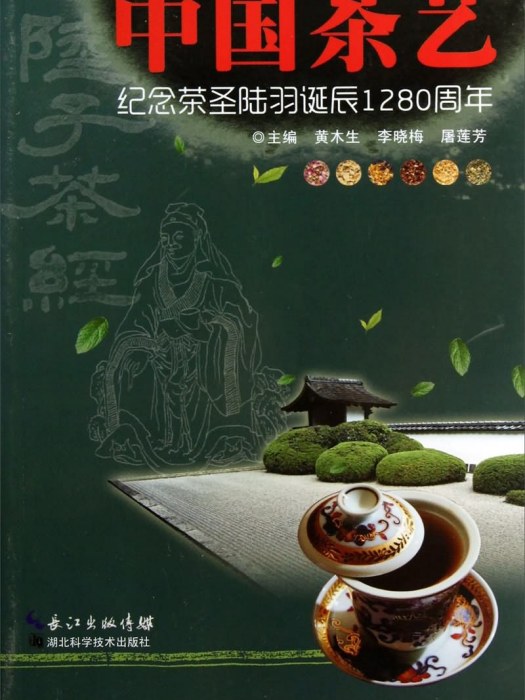 中國茶藝：紀念茶聖陸羽誕辰1280周年