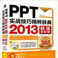 PPT2013實戰技巧精粹辭典