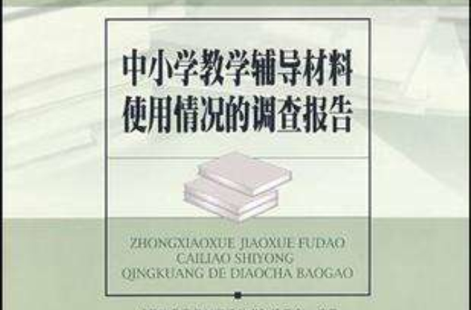 基礎教育教材建設叢書中國小教學輔導材料使用情況的調查報告