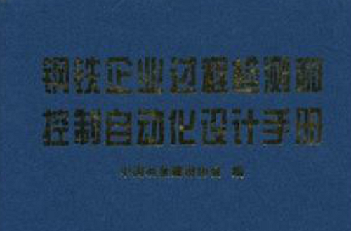 鋼鐵企業過程檢測和控制自動化設計手冊