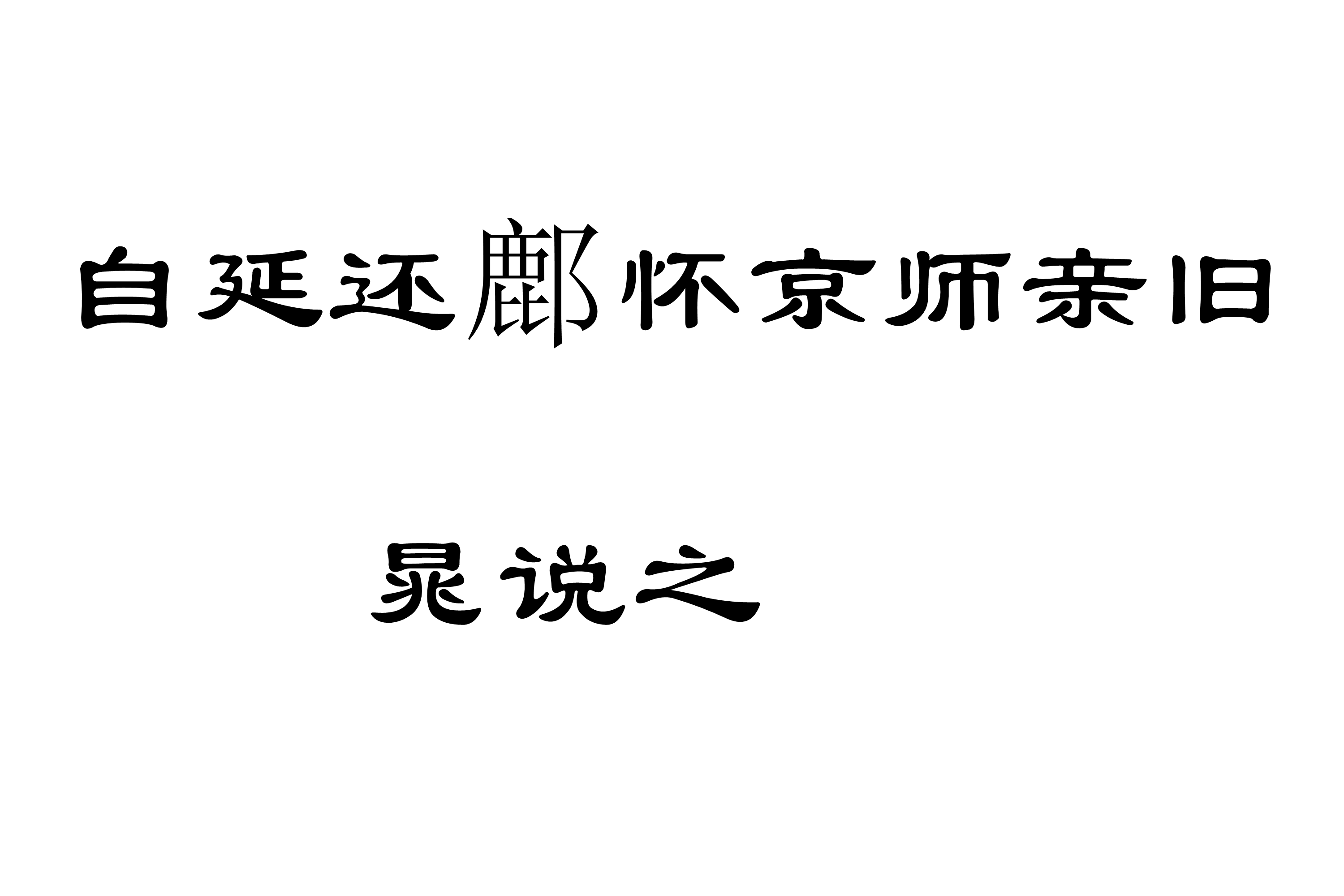 自延還鄜懷京師親舊