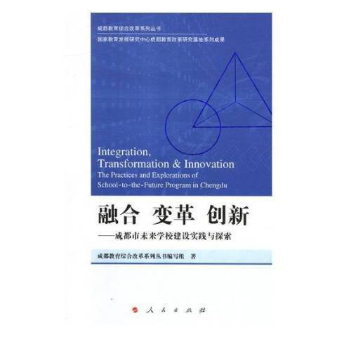 融合變革創新：成都市未來學校建設實踐與探索