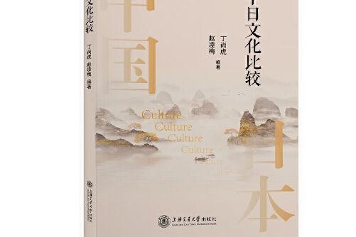 中日文化比較(2021年上海交通大學出版社出版的圖書)