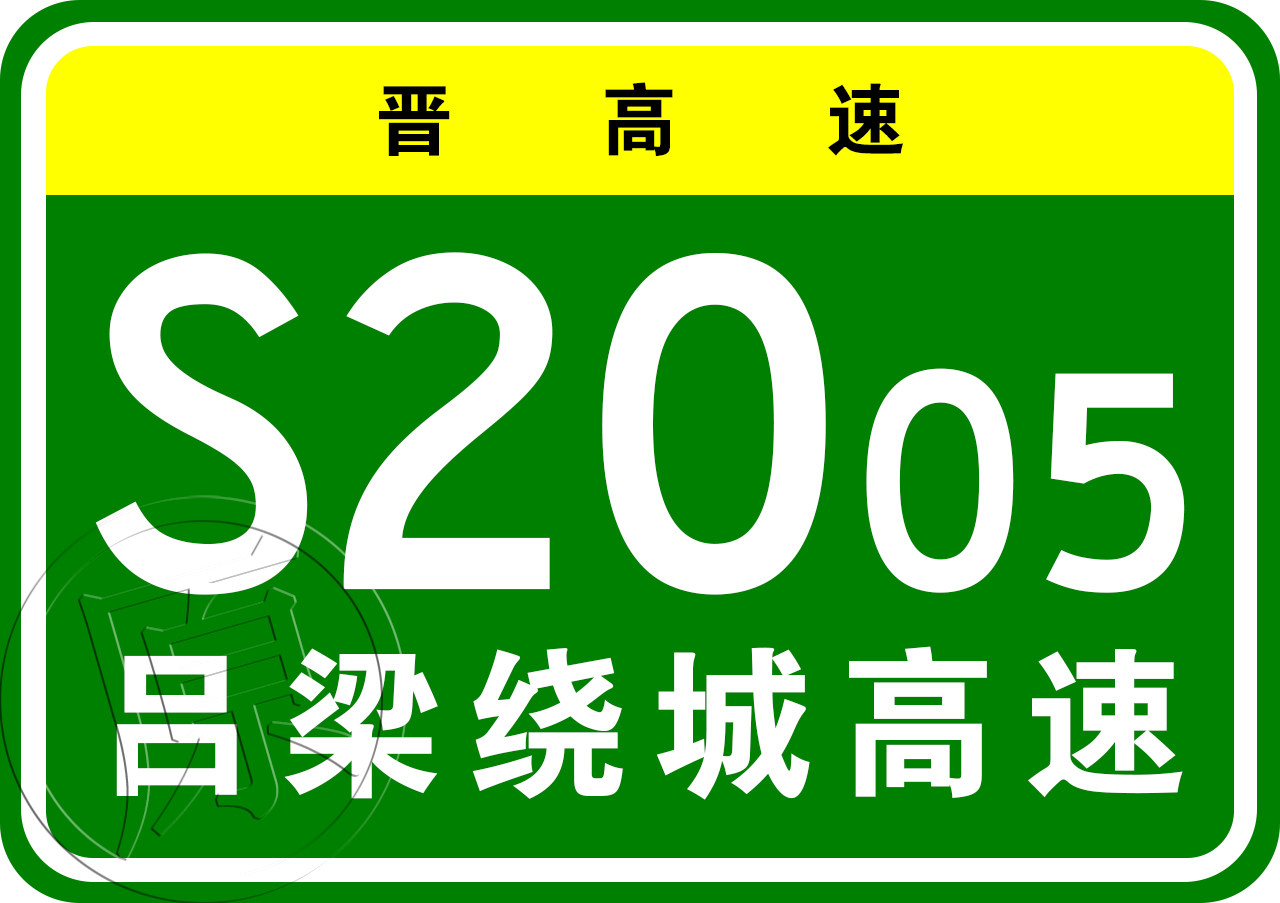 呂梁市繞城高速公路