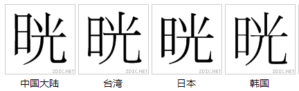 晄 字形對比