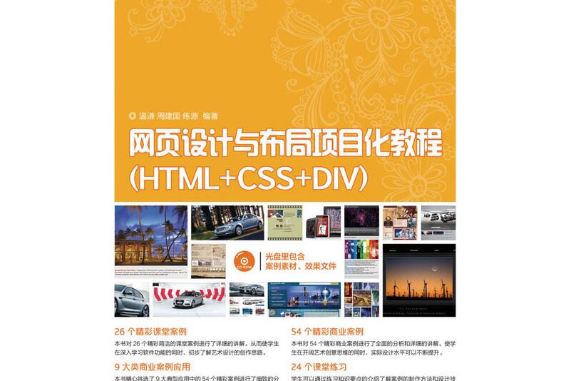 網頁設計與布局項目化教程(HTML+CSS+DIV)