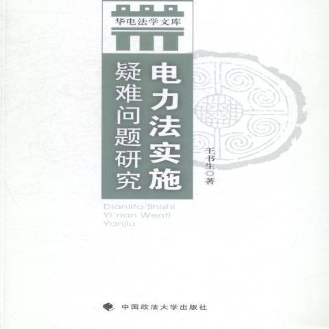 電力法實施疑難問題研究