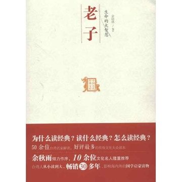 生命的大智慧：老子(2007年東方出版社出版的圖書)