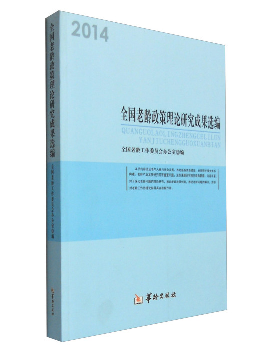 2014年全國老齡政策理論研究成果選編