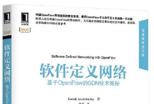 軟體定義網路：基於OpenFlow的SDN技術揭秘