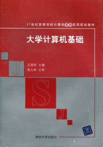 大學計算機基礎(王國權、陳曉丹、楊秀娟編著書籍)