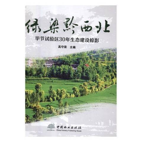 綠染黔西北：畢節試驗區30年生態建設掠影