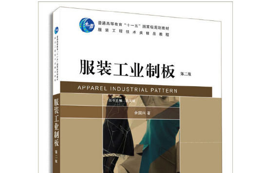 服裝工業制板（第二版）(2014年東華大學出版社出版的圖書)