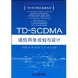 TD-SCDMA通信網路規劃與設計