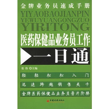 醫藥保健品業務員工作一日通