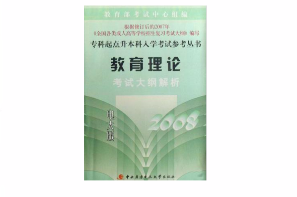 教育理論考試大綱解析2008