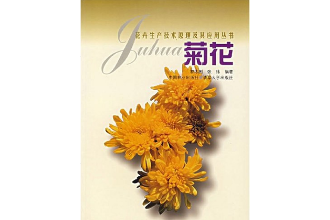 菊花(2000年中國林業出版社出版的圖書)