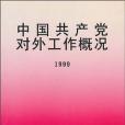 中國共產黨對外工作概況(《中國共產黨對外工作概況》編委會著圖書)