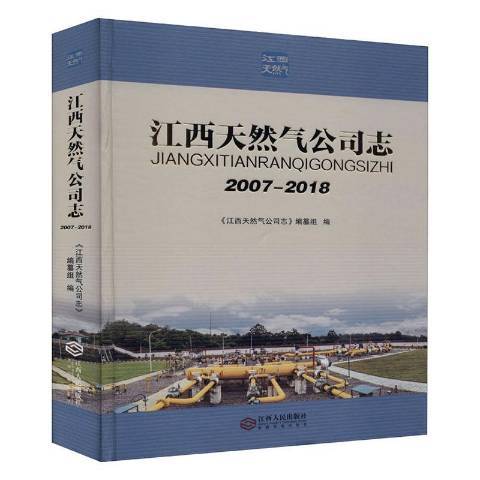 江西天然氣公司志2007-2018