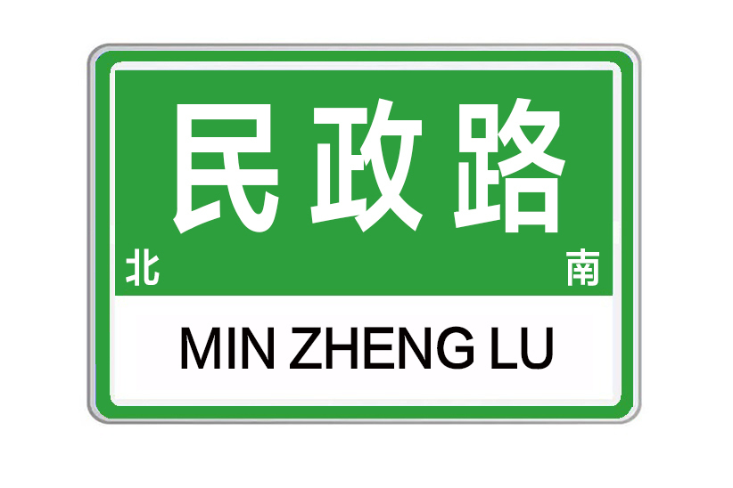 民政路(河南省鄭州市高新區民政路)