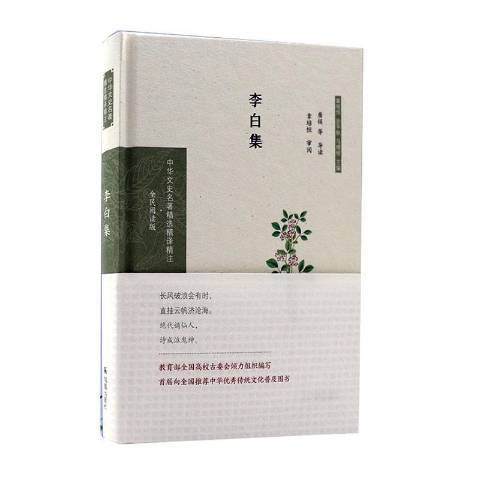 李白集(2020年鳳凰出版社出版的圖書)