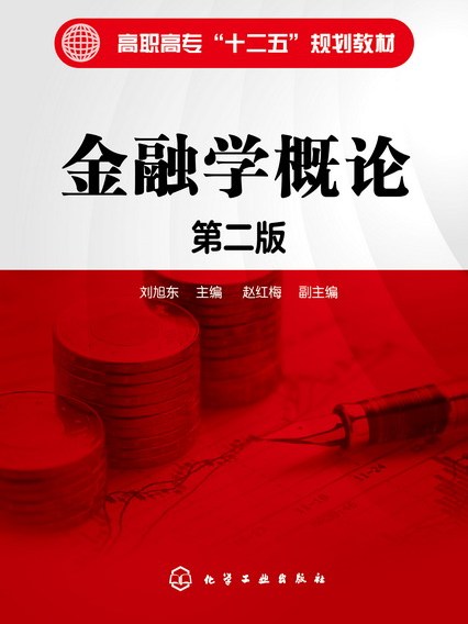 金融學概論（第二版）(2015年化學工業出版社出版的圖書)