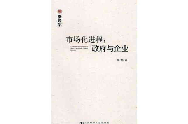 市場化進程(市場化進程：政府與企業)