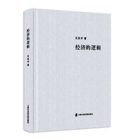 經濟的邏輯(2017年上海社會科學院出版社出版的圖書)