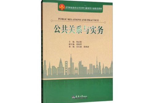 公共關係與實務(2018年天津大學出版社出版的圖書)