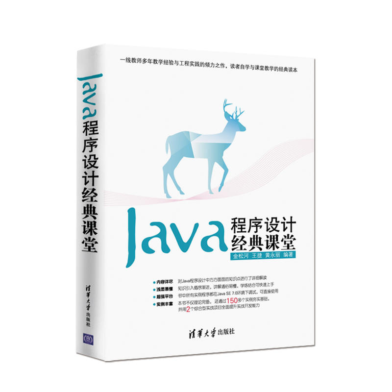 Java程式設計經典課堂